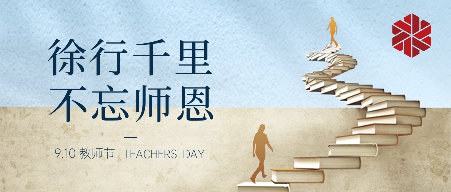 教師節|三尺講堂寫春華，四季耕耘育秋實