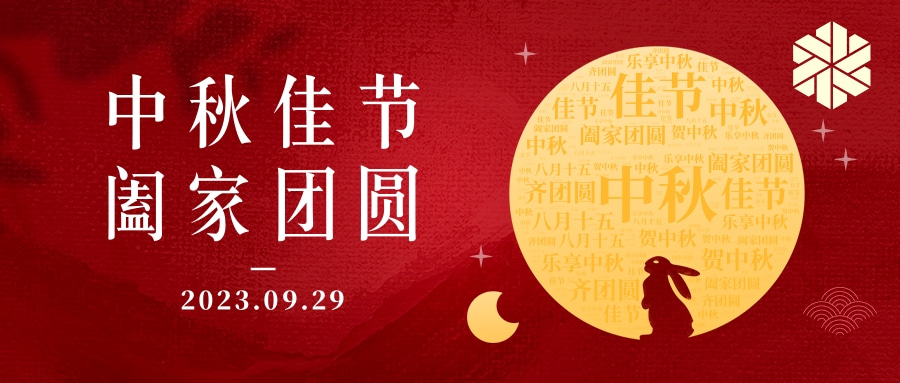 花好月圓·情滿中秋|祝大家中秋節快樂，闔家幸福！