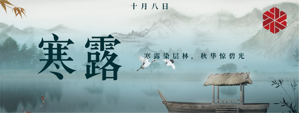 寒露|秋天的謝幕，冬天的序曲